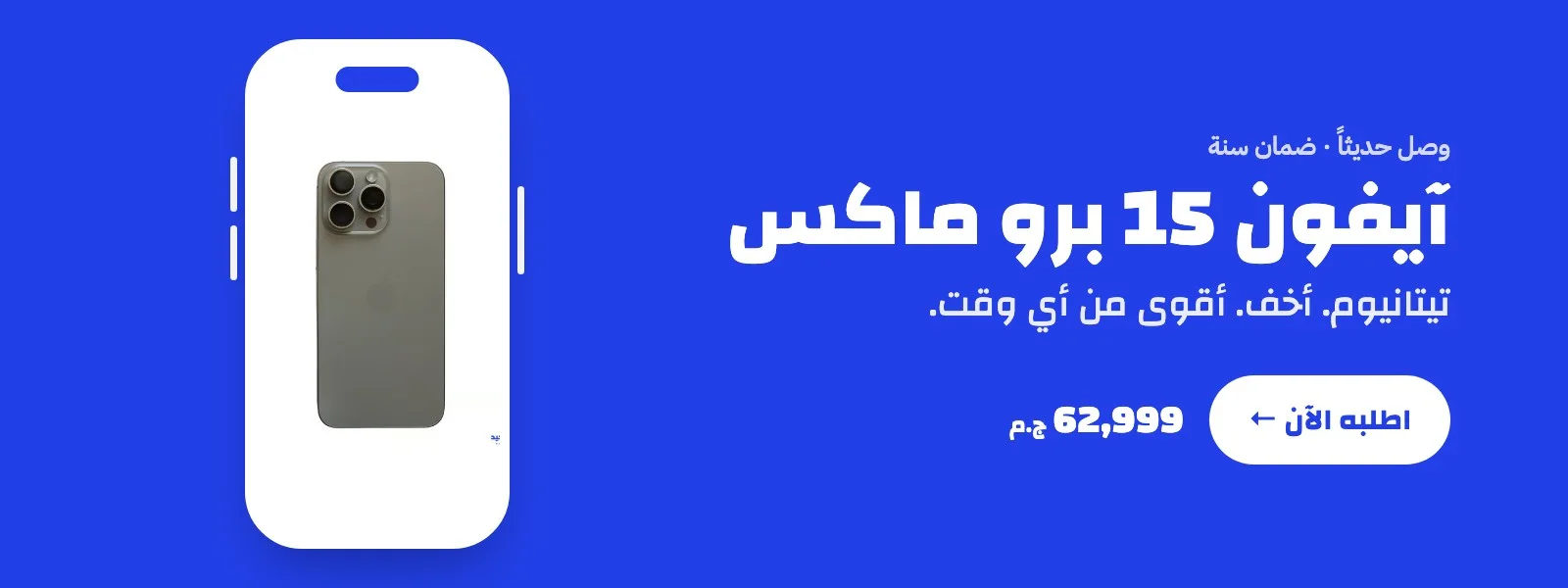آيفون 15 برو ماكس